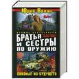 russische bücher: Юрий Валин - Братья и сестры по оружию. Связные из будущего
