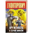 russische bücher: Александр Конторович - Оруженосец в серой шинели