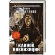 russische bücher: Диана Удовиченко - Клинок инквизиции