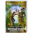 russische bücher: Милослав Князев - Полный набор. Возвращение домой