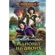 russische bücher: Замковой А.В. - Майорат на двоих
