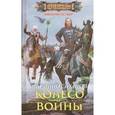 russische bücher: Сахаров В.И. - Колесо войны