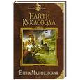 russische bücher: Елена Малиновская - Найти кукловода