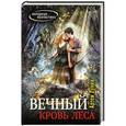 russische bücher: Артем Лунин - Вечный. Кровь леса