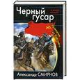 russische bücher: Александр Смирнов - Черный гусар. Разведчик из будущего
