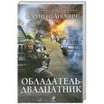 russische bücher: Юрий Иванович - Обладатель-двадцатник