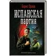 russische bücher: Борис Орлов - Испанская партия