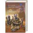russische bücher: Головачев В., Иванович Ю., Князев М. и др. - Русская фантастика-2014