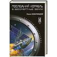 russische bücher: Павел Комарницкий - Последний корабль в Бессмертные земли