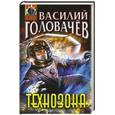 russische bücher: Василий Головачев - Технозона