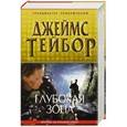 russische bücher: Джеймс Тейбор - Глубокая зона