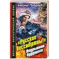 russische bücher: Александр Голодный - «Русские бессмертны!» Подрывник будущего