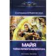 russische bücher: Ермачкова Е. - Майя. Тайна первого императора