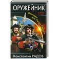 russische bücher: Константин Радов - Оружейник. Винтовки для Петра Первого