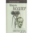 russische bücher: Бодлер Ш. - Цветы зла