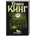 russische bücher: Кинг Стивен - Мизери