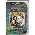 russische bücher: Елена Звездная - Невеста воина, или Месть по расписанию