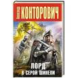 russische bücher: Александр Конторович - Лорд в серой шинели