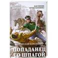 russische bücher: Вячеслав Коротин - Попаданец со шпагой