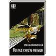 russische bücher: Арифуллина Елена - Взгляд сквозь пальцы
