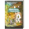 russische bücher: Лебединская Ю. - Фимбулвинтер. Пленники бирюзы