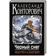 russische bücher: Александр Конторович - Черный снег. Выстрел в будущее
