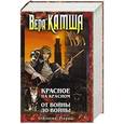 russische bücher: Вера Камша - Отблески Этерны: Красное на Красном, От войны до войны