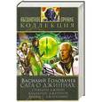russische bücher: Василий Головачев - Сага о джиннах: Спящий джинн. Кладбище джиннов. Война с джиннами