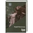 russische bücher: Андрей Валентинов - Нуар