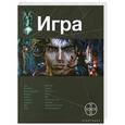 russische bücher: Карина Шаинян - ИГРА. Змеиный остров
