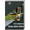 russische bücher: Елена Арифуллина - Взгляд сквозь пальцы