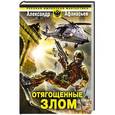russische bücher: Александр Афанасьев - Отягощенные злом