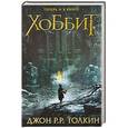 russische bücher: Джон Р.Р. Толкиен - Хоббит