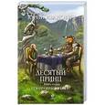 russische bücher: Юрий Иванович - Десятый принц. Книга вторая. Ускоренный реверс