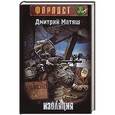 russische bücher: Дмитрий Матяш - Изоляция