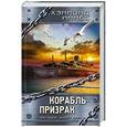 russische bücher: Иннес Х.  - Корабль-призрак