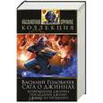russische bücher: Василий Головачев - Сага о джиннах: Возвращение джинна. Последний джинн. Джинн из прошлого