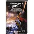 russische bücher: Сергей Лукьяненко и др. - Новогодний Дозор. Лучшая фантастика 2014