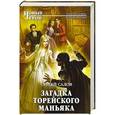 russische bücher: Сергей Садов - Загадка Торейского маньяка