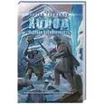 russische bücher: Сергей Тармашев - Холод. Ледяная бесконечность