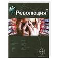 russische bücher: Сальников А.В. - Революция 2. Книга 2. Начало