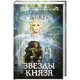 russische bücher: Виталий Башун - Звезды князя