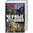russische bücher: Александр Конторович - Черные штрафники
