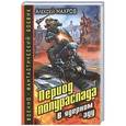 russische bücher: Алексей Махров - Период полураспада. В ядерном аду