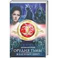 russische bücher: Кэтлин Киттредж - Орудия тьмы. Железный шип