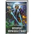 russische bücher: Александр Новичков - Второе пришествие