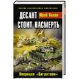 russische bücher: Юрий Валин - Десант стоит насмерть. Операция «Багратион»