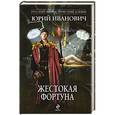 russische bücher: Юрий Иванович - Жестокая Фортуна