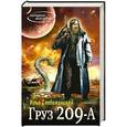 russische bücher: Илья Слобожанский - Груз 209-А