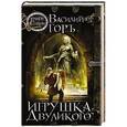 russische bücher: Василий Горъ - Игрушка Двуликого